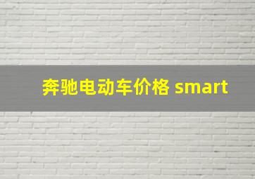 奔驰电动车价格 smart